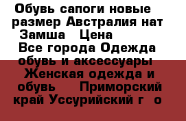 Обувь сапоги новые 39 размер Австралия нат. Замша › Цена ­ 2 500 - Все города Одежда, обувь и аксессуары » Женская одежда и обувь   . Приморский край,Уссурийский г. о. 